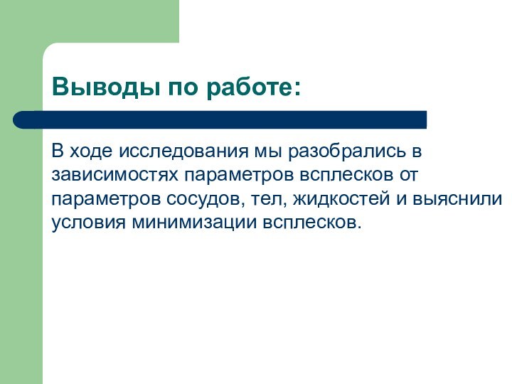 Выводы по работе:В ходе исследования мы разобрались в зависимостях параметров всплесков от