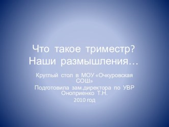 Что такое триместр? Наши размышления