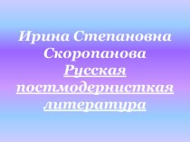 Ирина Степановна СкоропановаРусская постмодернисткая литература