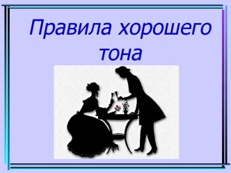 Правила хорошего тона