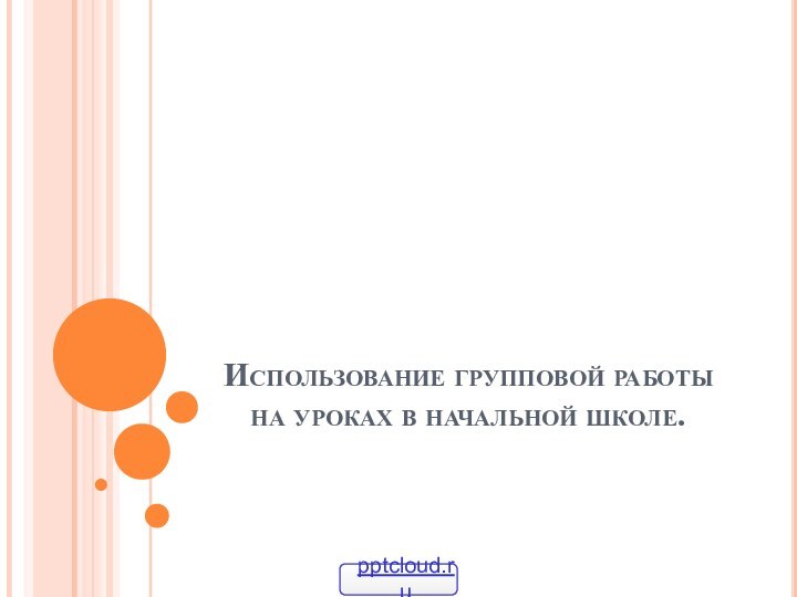 Использование групповой работы на уроках в начальной школе.