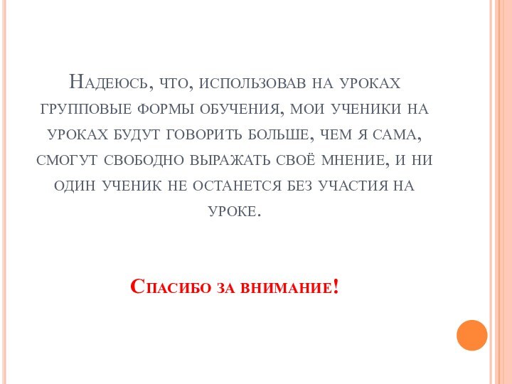 Надеюсь, что, использовав на уроках групповые формы обучения, мои ученики на уроках