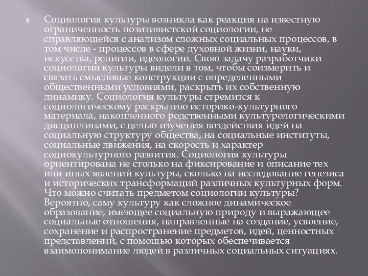 Социология культуры возникла как реакция на известную ограниченность позитивистской социологии, не справляющейся