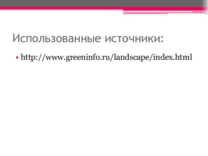 Использованные источники:http://www.greeninfo.ru/landscape/index.html
