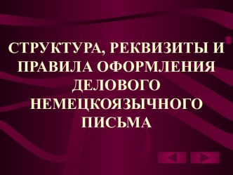 Структура, реквизиты и правила оформления делового немецкоязычного письма