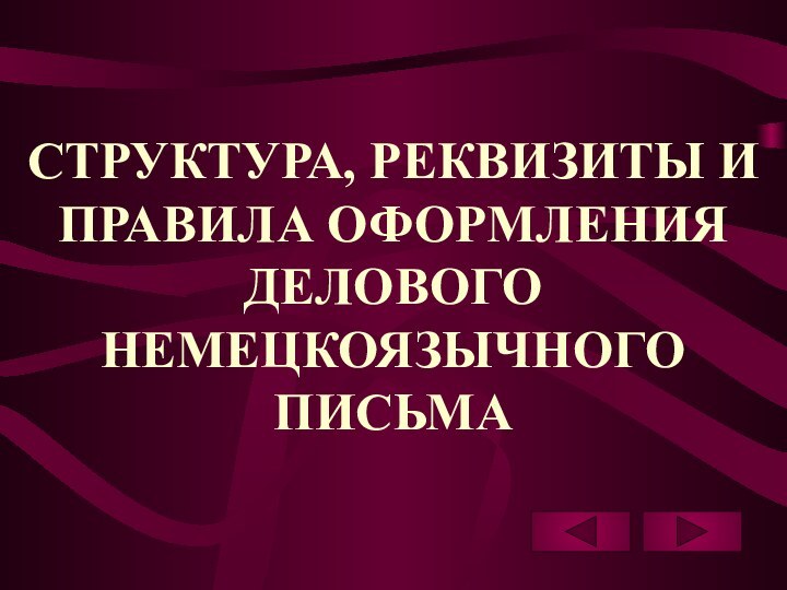 СТРУКТУРА, РЕКВИЗИТЫ И ПРАВИЛА ОФОРМЛЕНИЯ ДЕЛОВОГО НЕМЕЦКОЯЗЫЧНОГО ПИСЬМА