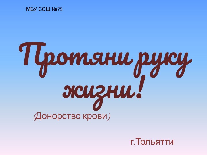 Протяни руку жизни!(Донорство крови)