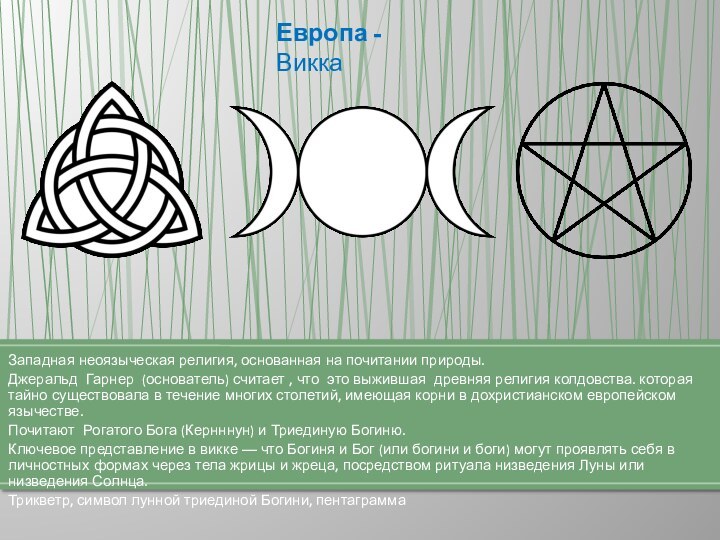 Западная неоязыческая религия, основанная на почитании природы.Джеральд Гарнер (основатель) считает , что