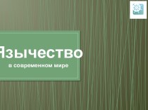 Язычествов современном мире