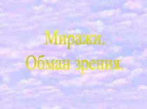 Миражи. Обман зрения