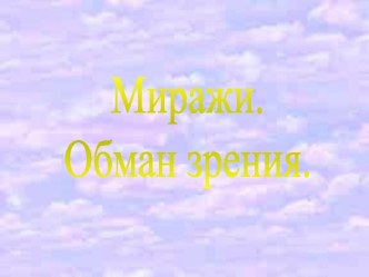 Миражи. Обман зрения