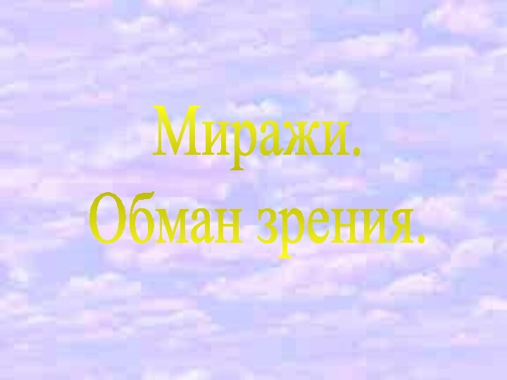 Миражи.Обман зрения.