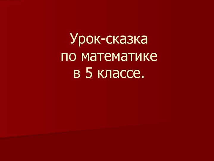 Урок-сказка по математике в 5 классе.