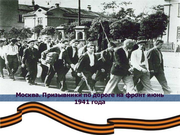 Москва. Призывники по дороге на фронт июнь 1941 года