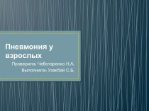 Пневмония у взрослых