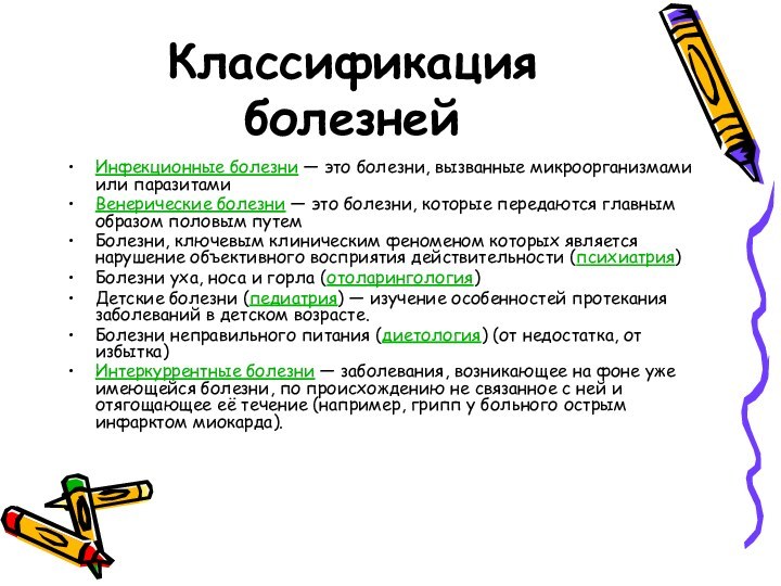 Классификация болезнейИнфекционные болезни — это болезни, вызванные микроорганизмами или паразитамиВенерические болезни —