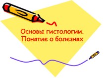 Основы гистологии