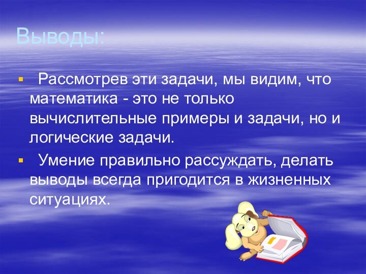 Выводы: Рассмотрев эти задачи, мы видим, что математика - это не только