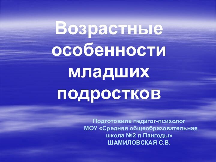 Подготовила педагог-психолог   МОУ «Средняя общеобразовательная  школа №2 п.Пангоды» Шамиловская