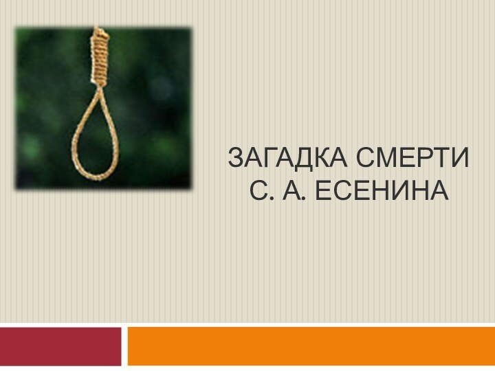 ЗАГАДКА СМЕРТИ  С. А. ЕСЕНИНА