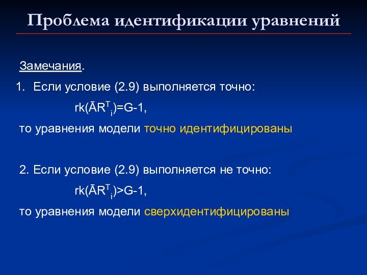 Проблема идентификации уравненийЗамечания.Если условие (2.9) выполняется точно: 			rk(ĀRTi)=G-1, то уравнения модели точно