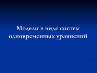 Модели в виде систем одновременных уравнений