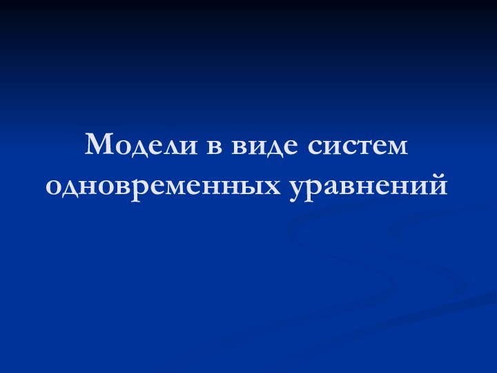 Модели в виде систем одновременных уравнений