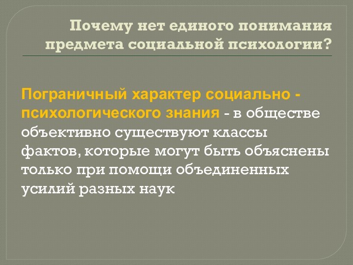 Почему нет единого понимания предмета социальной психологии?Пограничный характер социально - психологического знания