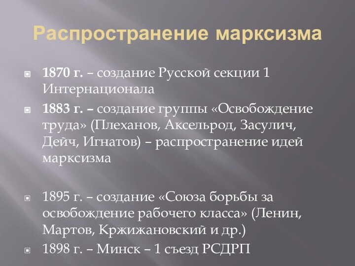 Распространение марксизма1870 г. – создание Русской секции 1 Интернационала1883 г. – создание