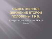 Общественное движение второй половины 19 в