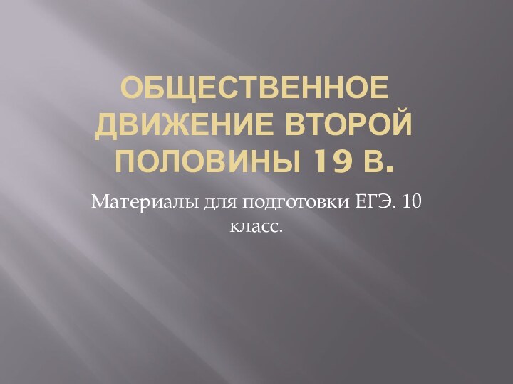 Общественное движение второй половины 19 в.Материалы для подготовки ЕГЭ. 10 класс.