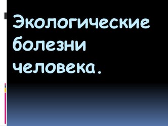 Влияние экологии на человека