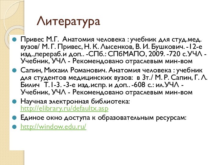 ЛитератураПривес М.Г. Анатомия человека : учебник для студ.мед.вузов/ М. Г. Привес, Н.