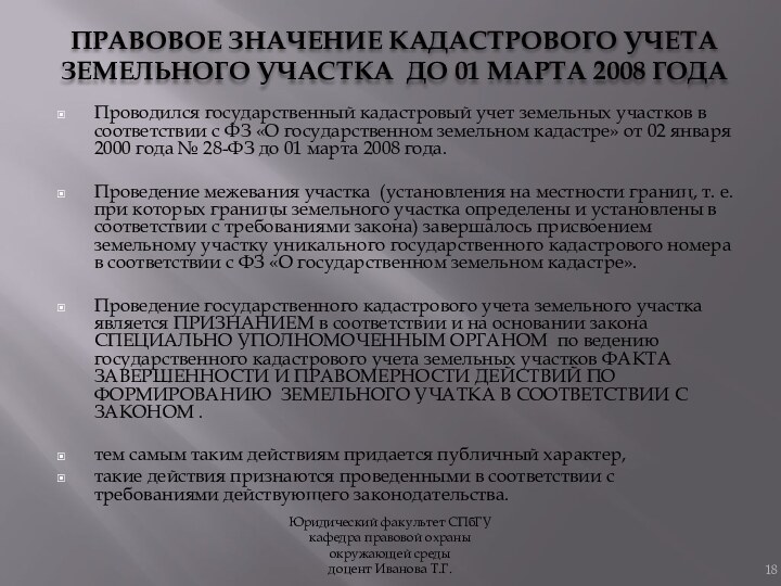 ПРАВОВОЕ ЗНАЧЕНИЕ КАДАСТРОВОГО УЧЕТА ЗЕМЕЛЬНОГО УЧАСТКА ДО 01 МАРТА 2008 ГОДАПроводился государственный