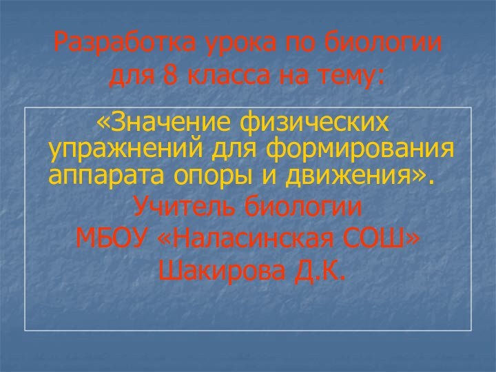 Разработка урока по биологии для 8 класса на тему: