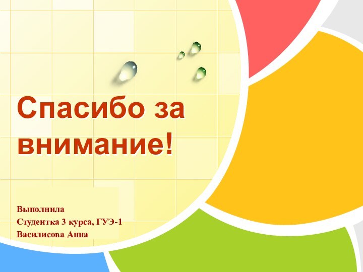 Спасибо за внимание!ВыполнилаСтудентка 3 курса, ГУЭ-1Василисова Анна