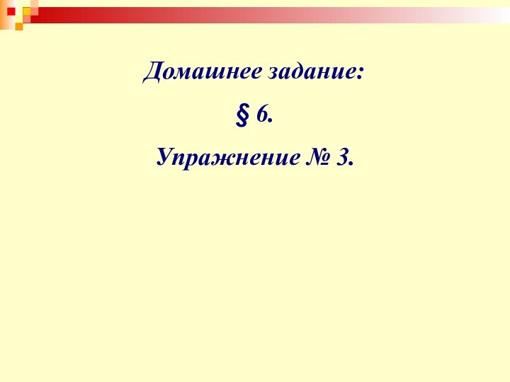 Домашнее задание:§ 6. Упражнение № 3.