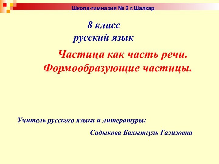 8 класс русский язык   Частица как часть речи.Формообразующие частицы.Учитель