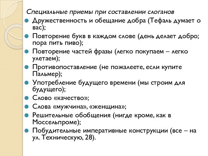 Специальные приемы при составлении слогановДружественность и обещание добра (Тефаль думает о вас);Повторение