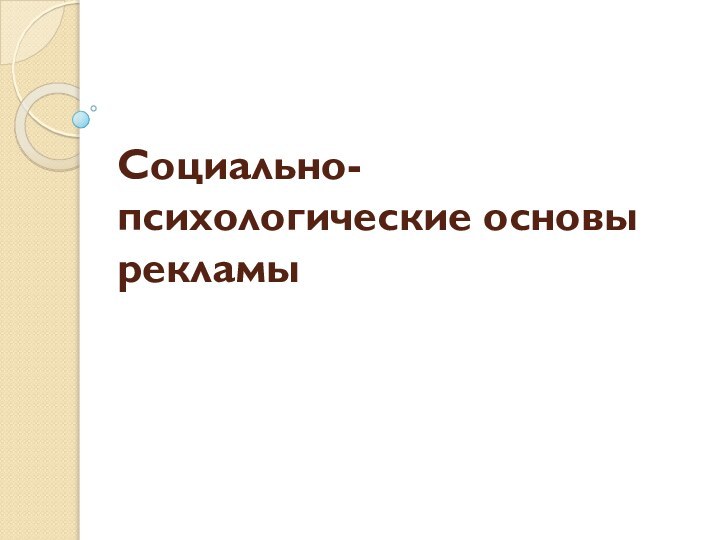 Социально-психологические основы рекламы