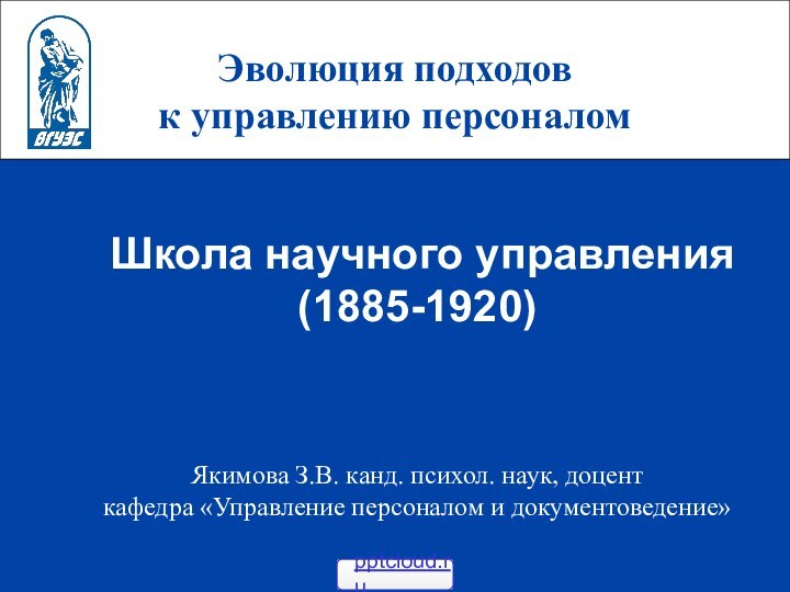 Эволюция подходов к управлению персоналом