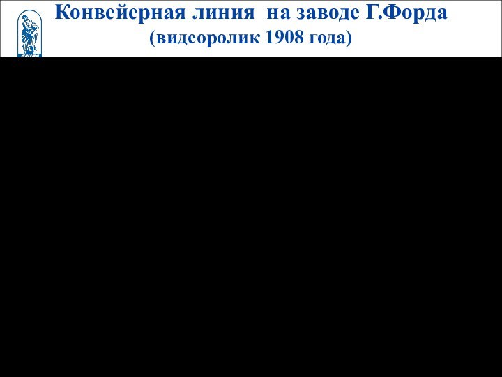 Конвейерная линия на заводе Г.Форда(видеоролик 1908 года)