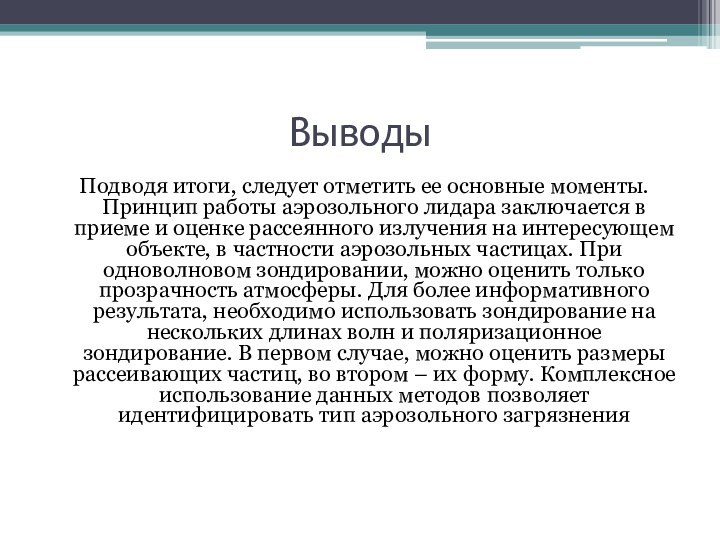 ВыводыПодводя итоги, следует отметить ее основные моменты. Принцип работы аэрозольного лидара заключается