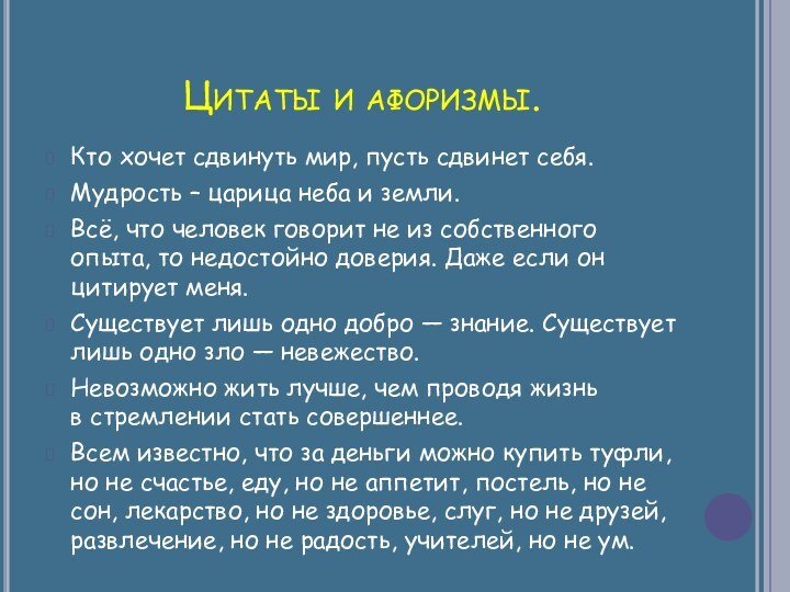 Цитаты и афоризмы.Кто хочет сдвинуть мир, пусть сдвинет себя.Мудрость – царица неба