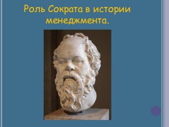Роль Сократа в истории менеджмента.