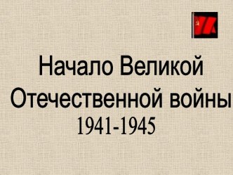 Начало Великой Отечественной войны 1941-1945