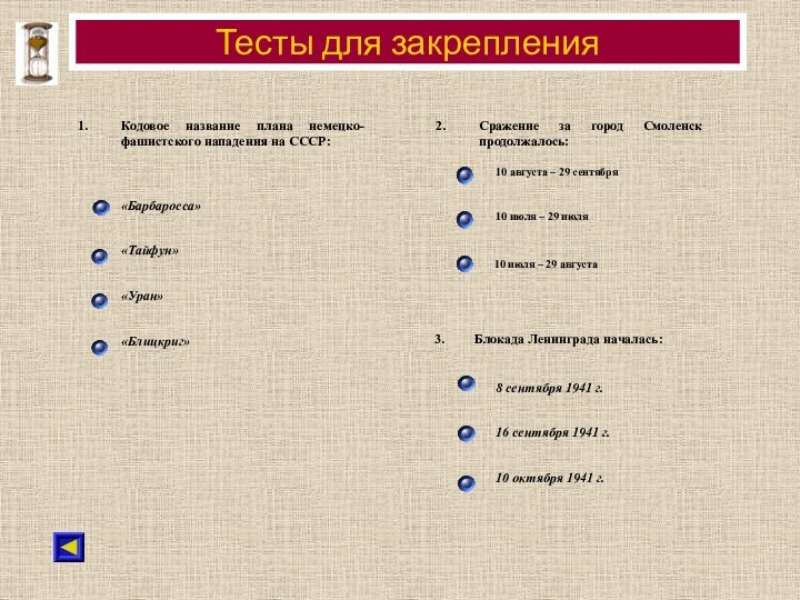 Тесты для закрепленияКодовое название плана немецко-фашистского нападения на СССР: «Барбаросса»«Тайфун»«Уран»«Блицкриг»Сражение за город