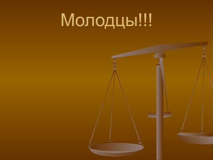 Молодцы!!!