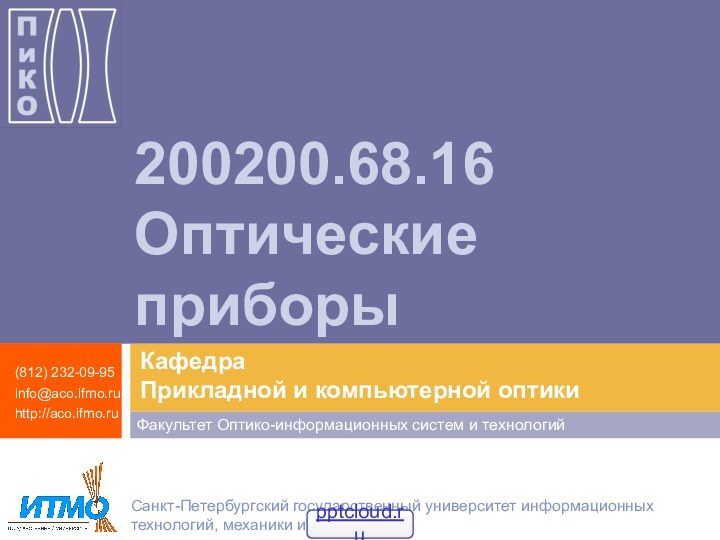 200200.68.16  Оптические приборы