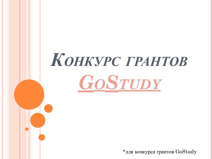 Конкурс грантов GoStudy*для конкурса грантов GoStudy